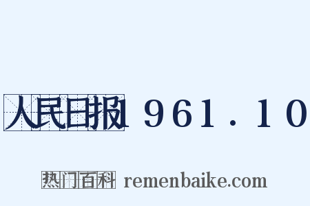 人民日报1961.10是什么意思的图片